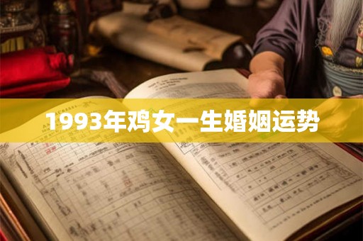 1993年鸡女一生婚姻运势