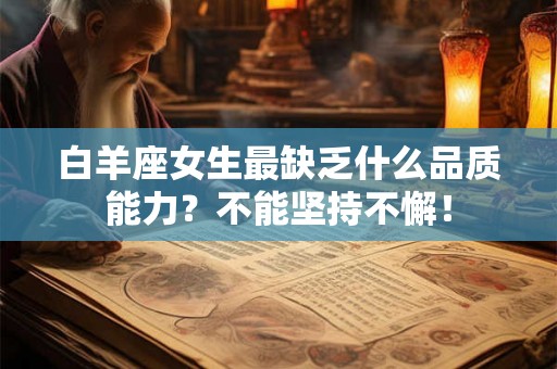 白羊座女生最缺乏什么品质能力？不能坚持不懈！