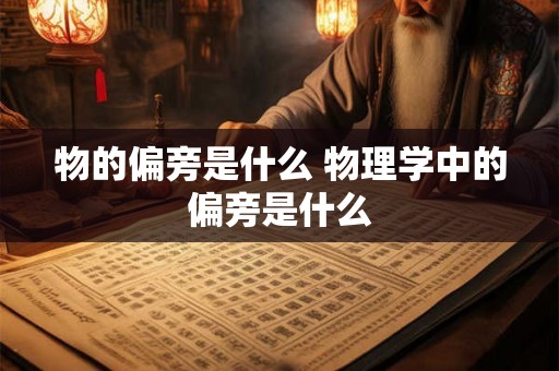 物的偏旁是什么 物理学中的偏旁是什么
