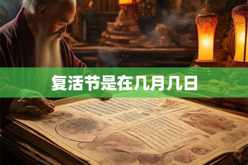 复活节是在几月几日