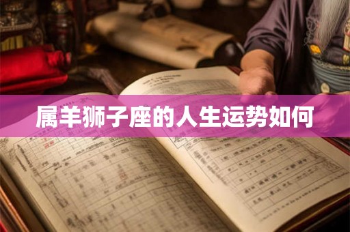 属羊狮子座的人生运势如何