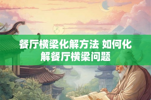 餐厅横梁化解方法 如何化解餐厅横梁问题