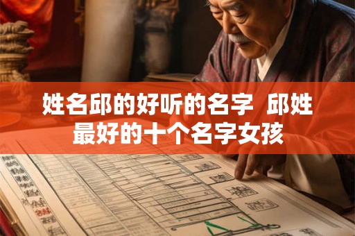 姓名邱的好听的名字  邱姓最好的十个名字女孩