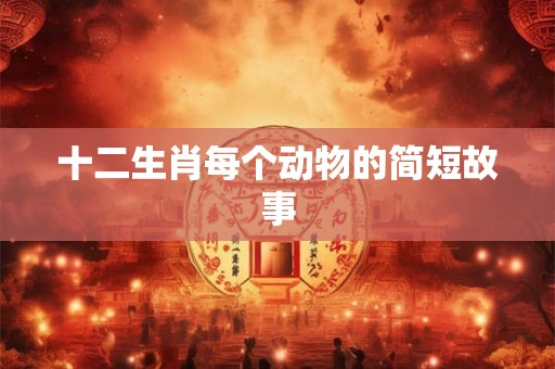 十二生肖每个动物的简短故事