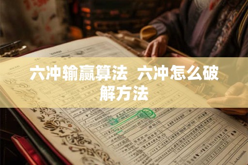 六冲输赢算法  六冲怎么破解方法