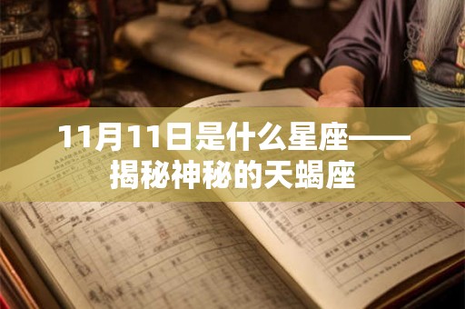 11月11日是什么星座——揭秘神秘的天蝎座