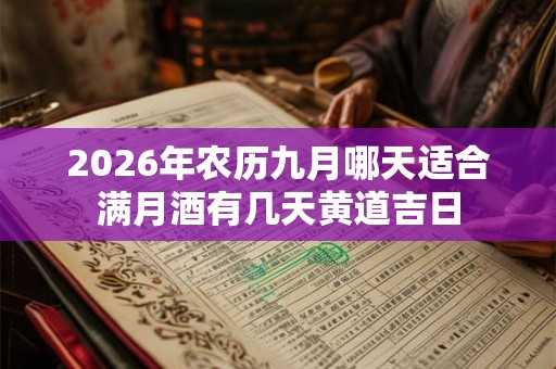 2026年农历九月哪天适合满月酒有几天黄道吉日