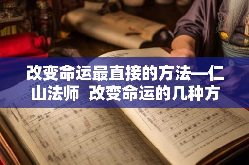 改变命运最直接的方法—仁山法师  改变命运的几种方法