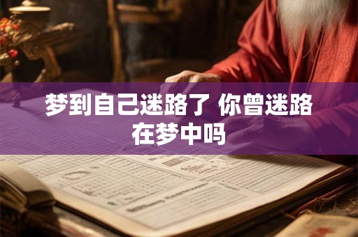 梦到自己迷路了 你曾迷路在梦中吗