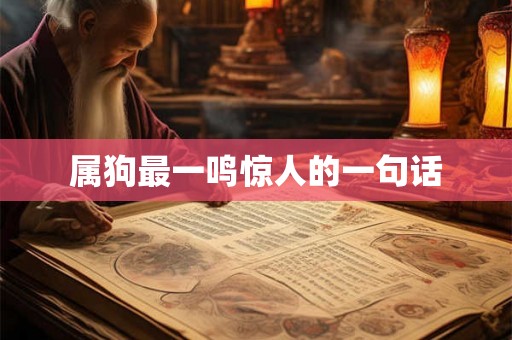 属狗最一鸣惊人的一句话