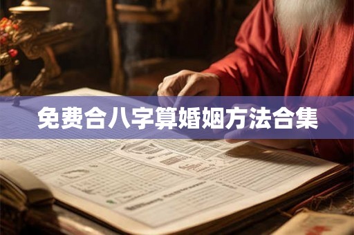 免费合八字算婚姻方法合集