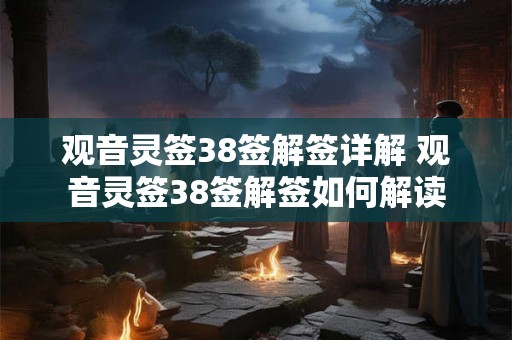 观音灵签38签解签详解 观音灵签38签解签如何解读