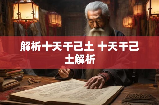 解析十天干己土 十天干己土解析