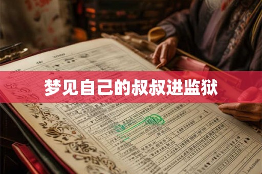 梦见自己的叔叔进监狱