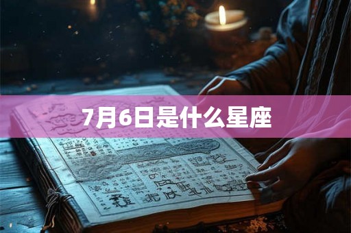 7月6日是什么星座