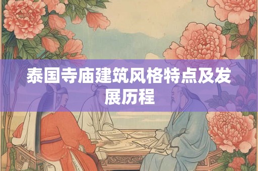 泰国寺庙建筑风格特点及发展历程