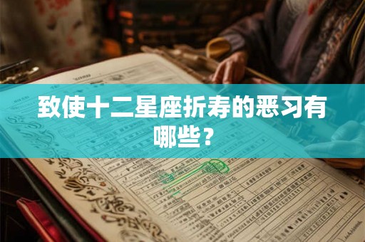 致使十二星座折寿的恶习有哪些？