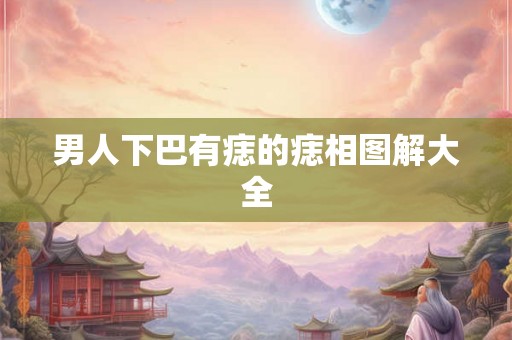 男人下巴有痣的痣相图解大全