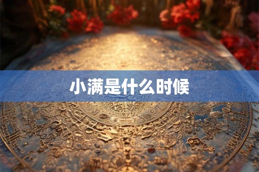 小满是什么时候 小满是什么时候