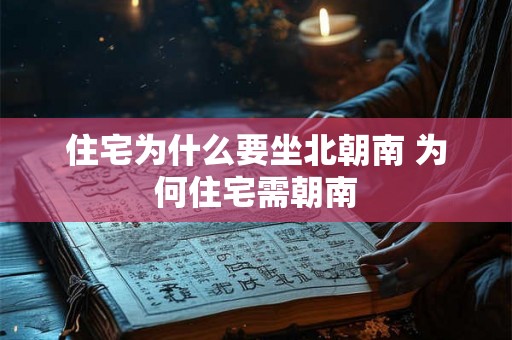 住宅为什么要坐北朝南 为何住宅需朝南 住宅为什么要坐北朝南 为何住宅需朝南