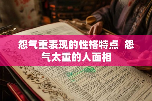 怨气重表现的性格特点  怨气太重的人面相