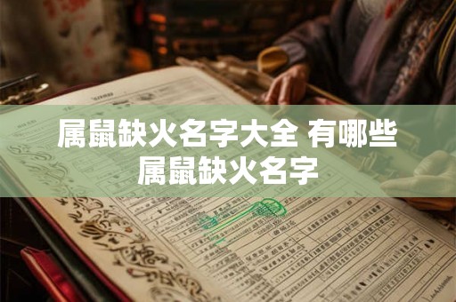 属鼠缺火名字大全 有哪些属鼠缺火名字