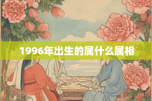 1996年出生的属什么属相