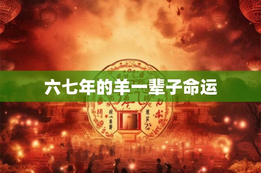 六七年的羊一辈子命运