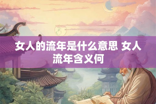 女人的流年是什么意思 女人流年含义何