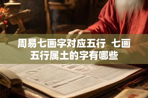 周易七画字对应五行  七画五行属土的字有哪些