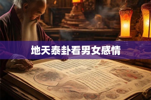 地天泰卦看男女感情