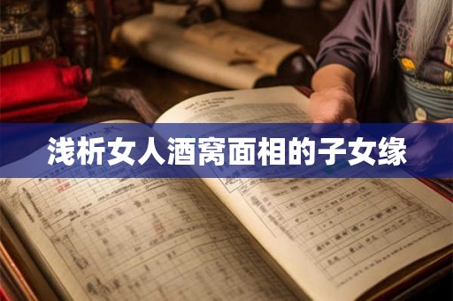浅析女人酒窝面相的子女缘 浅析女人酒窝面相的子女缘
