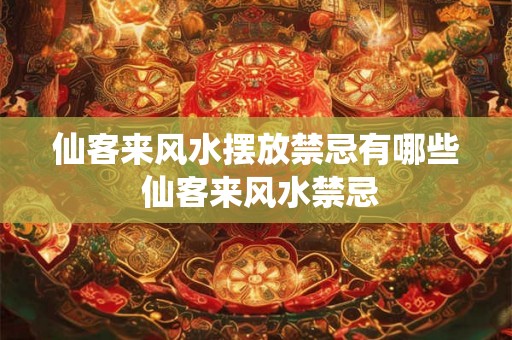 仙客来风水摆放禁忌有哪些 仙客来风水禁忌 仙客来风水摆放禁忌有哪些 仙客来风水禁忌