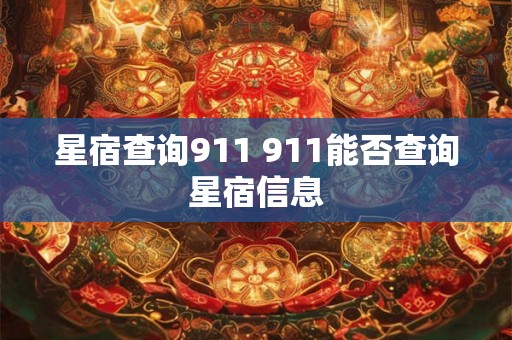 星宿查询911 911能否查询星宿信息