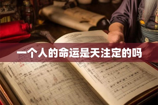 一个人的命运是天注定的吗
