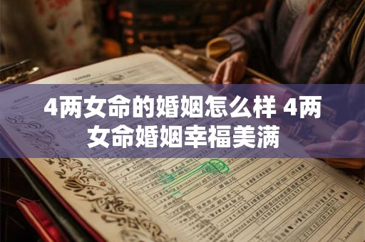 4两女命的婚姻怎么样 4两女命婚姻幸福美满