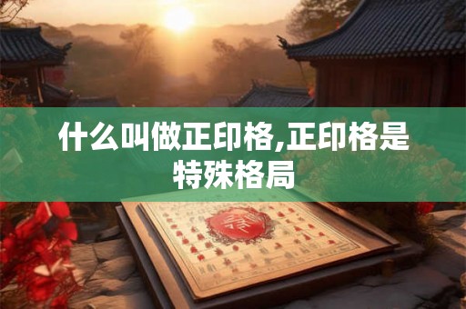 什么叫做正印格,正印格是特殊格局