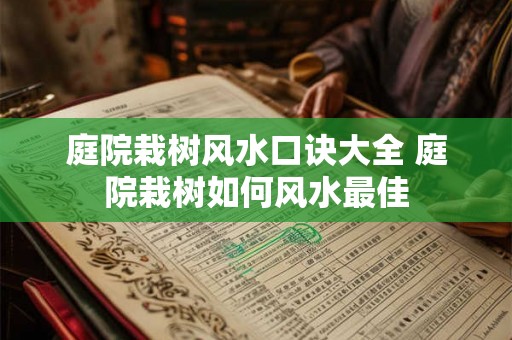 庭院栽树风水口诀大全 庭院栽树如何风水最佳