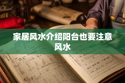 家居风水介绍阳台也要注意风水