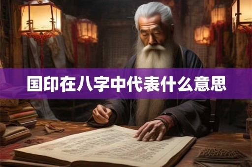 国印在八字中代表什么意思