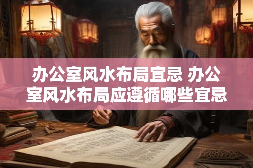 办公室风水布局宜忌 办公室风水布局应遵循哪些宜忌