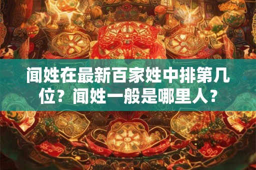 闻姓在最新百家姓中排第几位？闻姓一般是哪里人？
