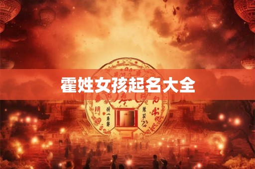 霍姓女孩起名大全