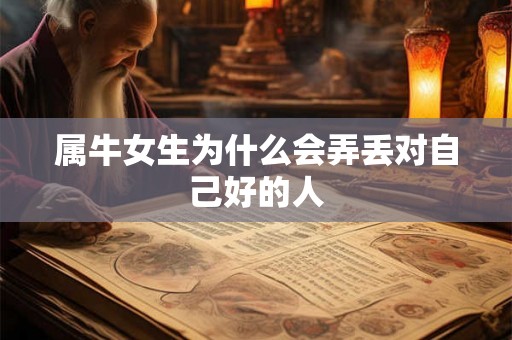 属牛女生为什么会弄丢对自己好的人