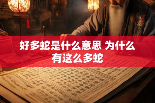 好多蛇是什么意思 为什么有这么多蛇