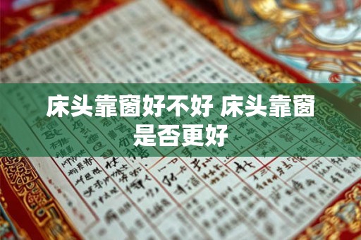 床头靠窗好不好 床头靠窗是否更好