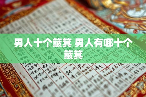 男人十个簸箕 男人有哪十个簸箕