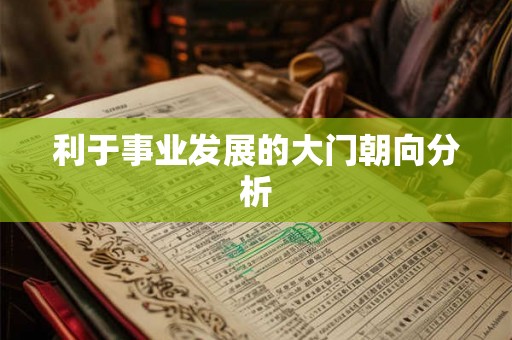 利于事业发展的大门朝向分析