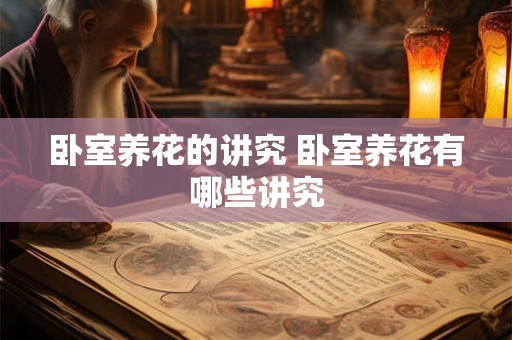 卧室养花的讲究 卧室养花有哪些讲究