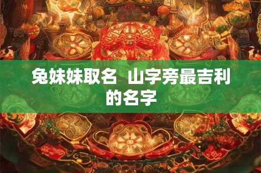 兔妹妹取名  山字旁最吉利的名字